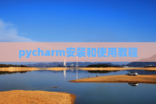 pycharm安装和使用教程